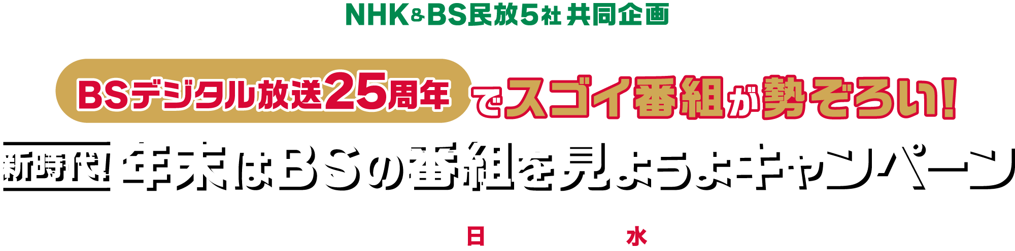BSデジタル25周年　新時代！年末はBSの番組を見ようよキャンペーン 11.23日～12.31水