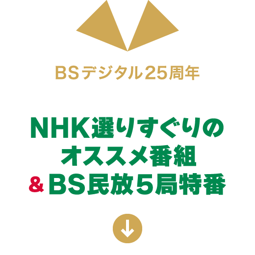 BSデジタル25周年 NHK選りすぐりのオススメ番組&BS民放5局特番