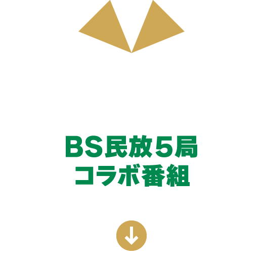 BS民放5局 コラボ番組