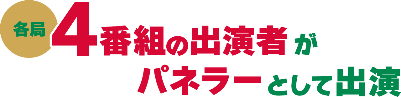 各局4番組の出演者がパネラーとして出演