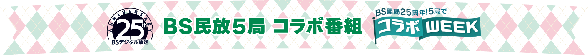 BS民放5局 コラボ番組