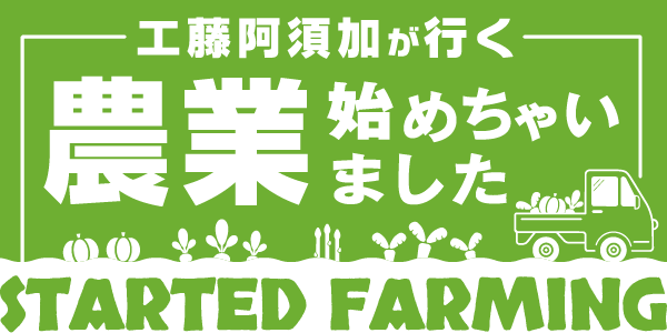 工藤阿須加が行く 農業始めちゃいました