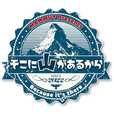 そこに山があるから