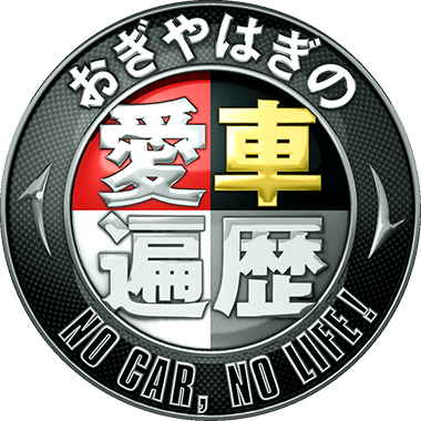 おぎやはぎの愛車遍歴 NO CAR, NO LIFE! 2時間SP in USA