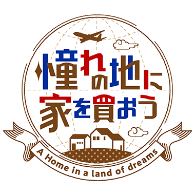 憧れの地に家を買おう