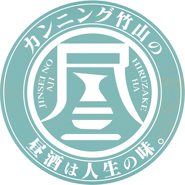 カンニング竹山の昼酒は人生の味。
