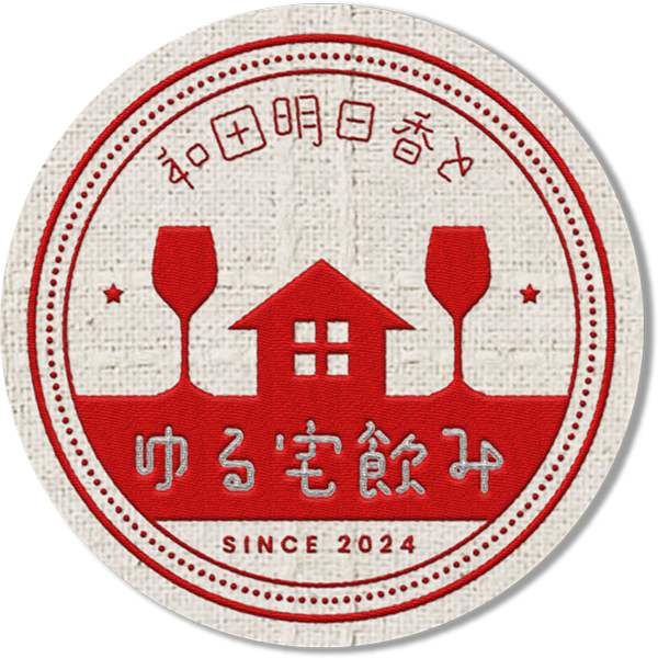 和田明日香とゆる宅飲み