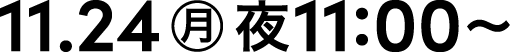 11.24 月 夜11:00~
