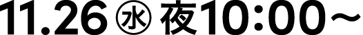 11.26 水 夜10:00~