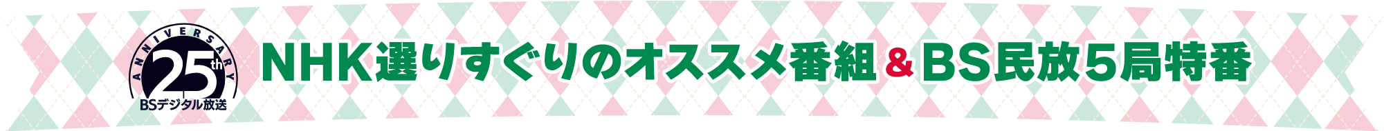BSデジタル25周年 NHK選りすぐりのオススメ番組&BS民放5局特番