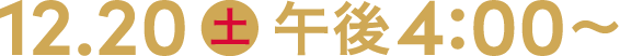12.20 土 午後4:00～