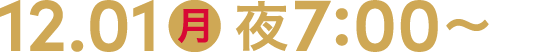 12.01 月 夜7:00～
