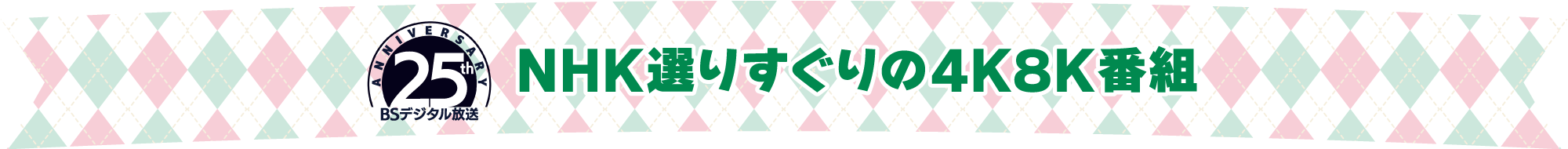 BSデジタル25周年 NHK選りすぐりの4K8K番組