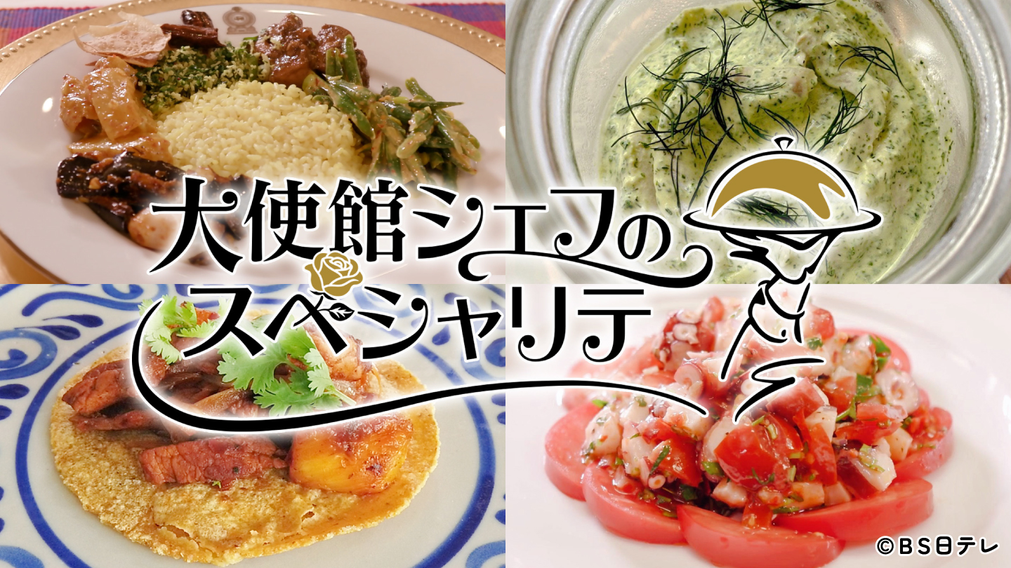 大使館シェフのスペシャリテ　#1　ドイツ大使館編
