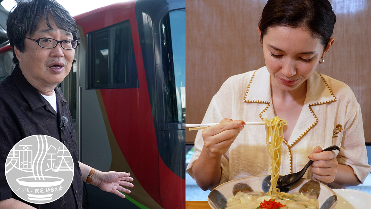 麺鉄 ～メン食い鉄道　絶景の旅～　夏の四国・伊勢志摩編