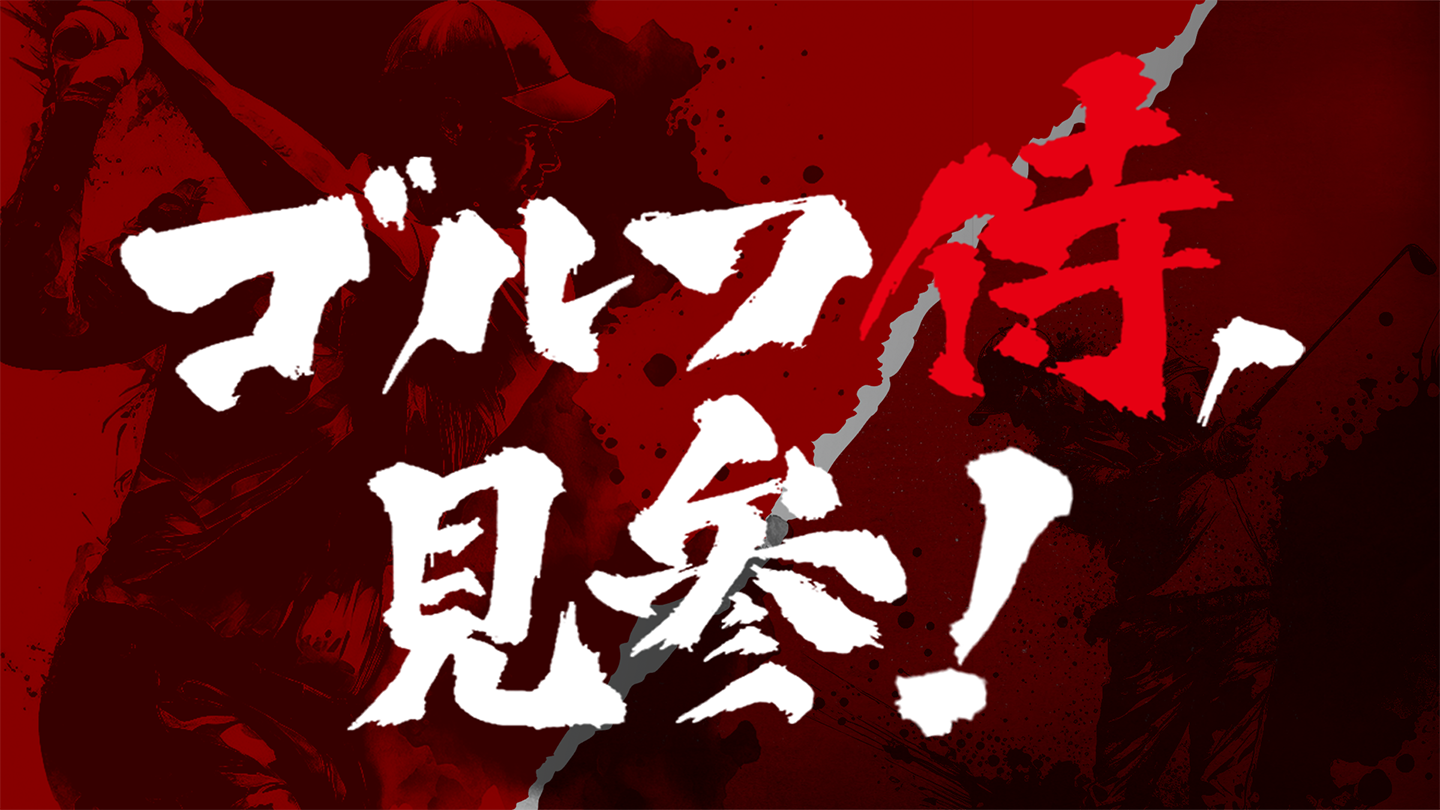 ゴルフ侍、見参！特別編　～元侍ジャパン戦士の挑戦～