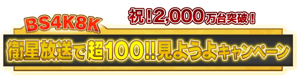 12月はBS４K８K衛星放送で超100!!見ようよキャンペーン