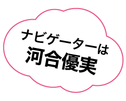 ナビゲーターは河合優実