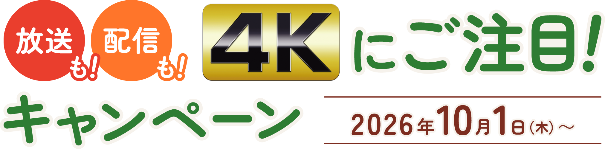 放送も！配信も！4Kにご注目！キャンペーン