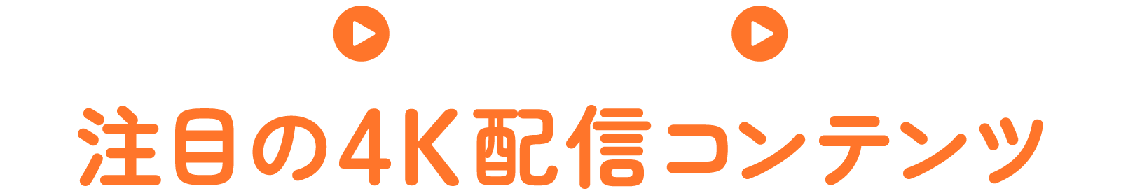 民放各局 注目の4K配信コンテンツ