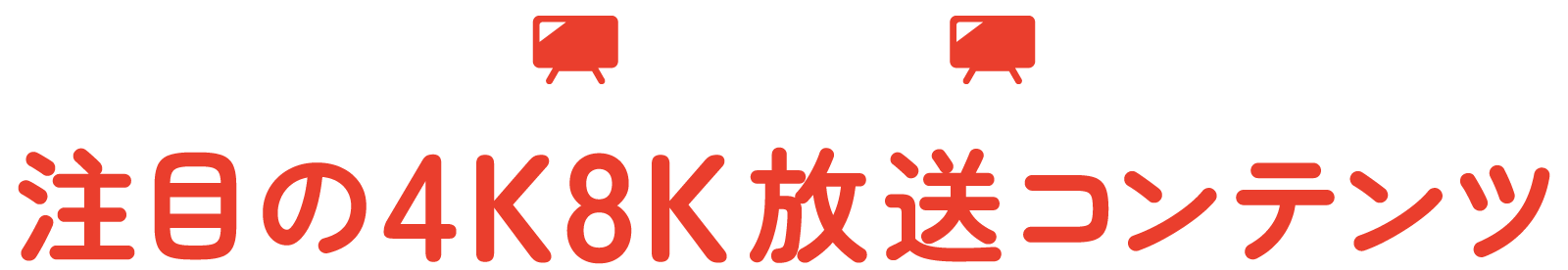 NHK 注目の4K8K放送コンテンツ