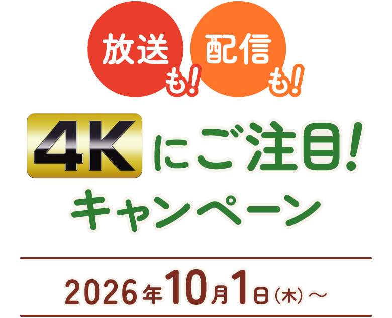 放送も！配信も！4Kにご注目！キャンペーン