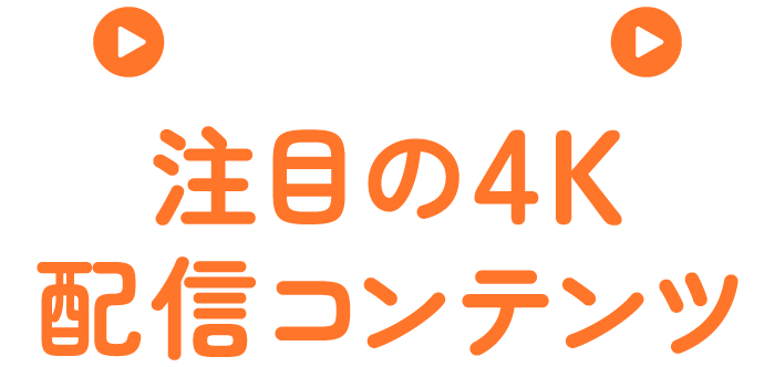 民放各局 注目の4K配信コンテンツ