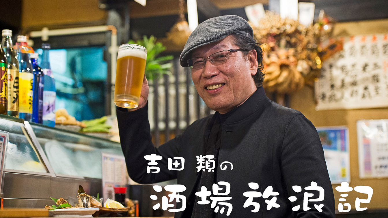 吉田類の酒場放浪記