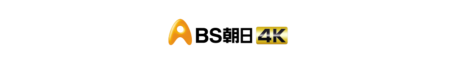 BSテレ朝 4K番組ラインナップ