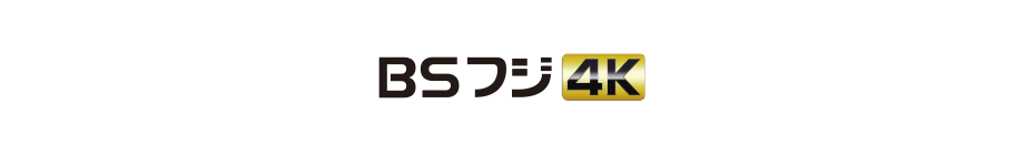 BSフジ 4K「キャンペーン番組」ラインナップ