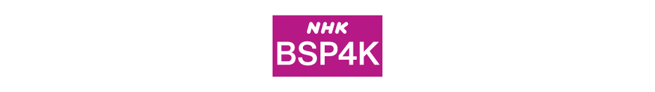 NHK BS4K 番組ラインナップ