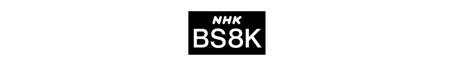 NHK BS8K 番組ラインナップ