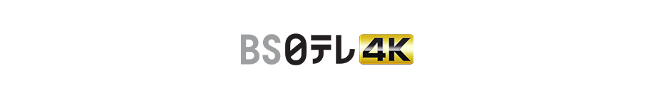 BS日テレ 4K番組ラインナップ