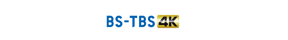 BS-TBS 4K番組ラインナップ