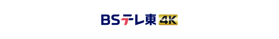 BSテレ東 4K番組ラインナップ